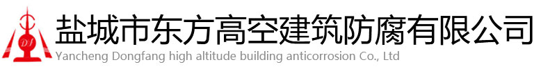 苍梧县东方高空建筑防腐有限公司